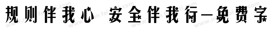 规则伴我心 安全伴我行字体转换